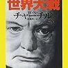 ウィンストン・チャーチルは本当に「日本人は外交を知らない」と言ったのか?