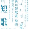 朝日新聞短歌時評＆角川短歌