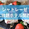 シャトレーゼ食べ放題ホテル関西編!関西から行けるホテルから温泉とスイーツの組み合わせまでを解説