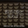 1801食目「餃子の街と言えば？」宇都宮ではなく宮崎！新たな餃子の街が誕生。