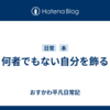 何者でもない自分を飾る