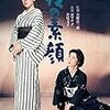 【映画感想】『夜の素顔』(1958) / 京マチ子主演の女一代記