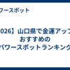 【2026】山口県で金運アップにおすすめのパワースポットランキング