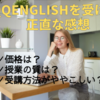 【オンライン英会話】QQEnglishを体験した正直な感想