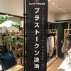 プラストークン決済可能なお店を紹介②　～都内のセレクトショップ～（都内初！？）