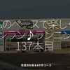 2386食目「私のペースで楽しくランラン♪ランニング137本目」百道浜を廻る8の字コース