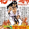 執拗に描きこまれる昭和に戦慄せよ。中川ホメオパシー「抱かれたい道場」第一巻。