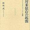 松田武『対米依存の起源』