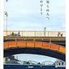 淵を渡る祝福 木村紅美『見知らぬ人へ、おめでとう』について