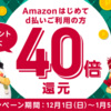 ＜2019年12月＞Amazonではじめてd払い利用で最大40％還元（ドコモ契約者限定）