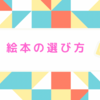 絵本の選び方-絵本選びに迷った時に役立つ便利なアイテム-