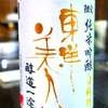東洋美人 純米吟醸 醇道一途 白鶴錦