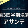 【決算】アサンテ