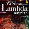 【AWS勉強】AWS Lambda実践ガイド第2版