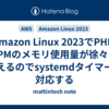 Amazon Linux 2023でPHP-FPMのメモリ使用量が徐々に増えるのでsystemdタイマーで対応する