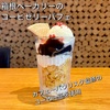 銀座カフェーパウリスタ監修の豆を使用した「コーヒーゼリーパフェ」| 箱根ベーカリー