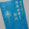 患者にとって理想の医療の在り方とは（「難病に挑むエネルギー療法」感想）