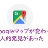 Googleマップが変わって個人的発見があった