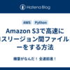 Amazon S3で高速にクロスリージョン間ファイルコピーをする方法