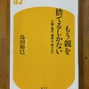「もう親を捨てるしかない」を読む