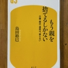 「もう親を捨てるしかない」を読む