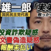 【 国民民主党・玉木雄一郎 】の不倫、倒産した船井電機、約460億円の被害を出したテキシアジャパンHDの巨額投資詐欺事件の事件関係者と玉木雄一郎。【次男の弟・玉木秀樹】【三男の弟・玉木栄三郎】の投資詐欺事件。