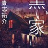 読書記録：「黒い家」サイレンの屍人みたいなおばさんが強すぎる不気味作品