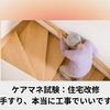 ケアマネ試験：住宅改修【その手すり、本当に工事でいいですか？】