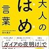 大人のほめ言葉（西村貴好）