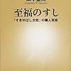 至福のすし―「すきやばし次郎」の職人芸術 (新潮新書)