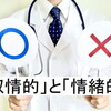 「叙情的」と「情緒的」の違いと適切な使い方