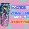 【ZONe×怪獣8号】『ZONe ENERGY MAX IMPACT』を飲んでみた！【期間限定発売】
