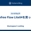 Lofree Flow Lite84を買った