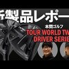 ツアーワールド TW757 Type-D／Type-S ドライバー｜試打・評価・口コミ｜ゴルフダイジェスト・オンライン