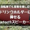 【 自転車でも音楽を楽しむ 】ドリンクホルダーに挿せるBluetoothスピーカー３選