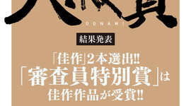 第5回【大波賞】結果発表！！