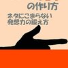 ネタ帳のはずが、謎解き帳になっている件について