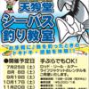 釣りを趣味にしてみませんか？「2020 天狗堂 シーバス釣り教室」ご案内