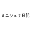 【ミニシュナ日記】しつけはおやつと共に