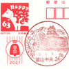 【風景印】富山中央郵便局(2021.1.1押印)