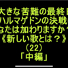 《新しい歌とは？》（22）「中編」