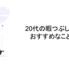 20代の暇つぶしにおすすめなこと