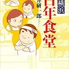 「続 横浜百年食堂」（高井研一郎）