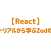 【React】チュートリアルから学ぶZodの基本