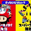 スーパーマリオ35周年でSplatoon【スプラトゥーン】とコラボが決定！「どっちになりたい？ スーパーキノコで巨大化 vs スーパースターで無敵」