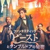 映画「ファンタスティックビーストとダンブルドアの秘密」を観てきました