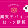 DAZN（ダゾーン）をお得に！楽天モバイルユーザなら月額15%もポイント還元！ 