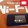 【意外と知らない】格安SIMとモバイルWi－Fiルーター