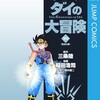 ドラゴンクエスト ダイの大冒険集英社三条陸