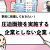 【圧迫面接をする企業は？】圧迫面接する企業としない企業の特徴！